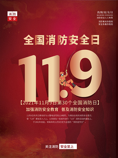 消防宣传日节日宣传海报