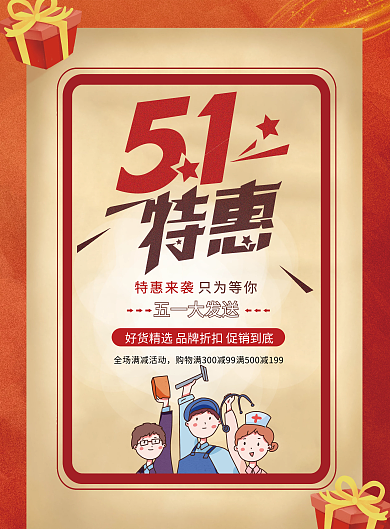 五一特惠电商海报