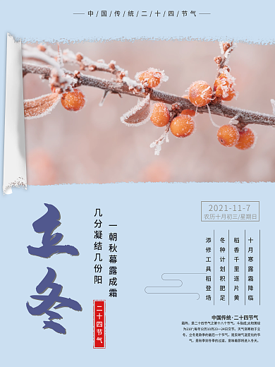 浅蓝色简约带霜撕纸立冬