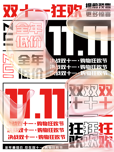 双十一狂欢电商促销文字海报