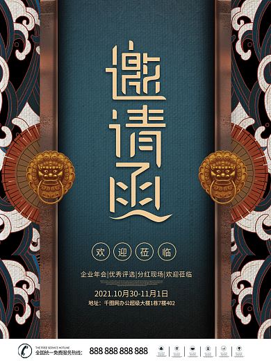 新中式企业年终晚会邀请函海报