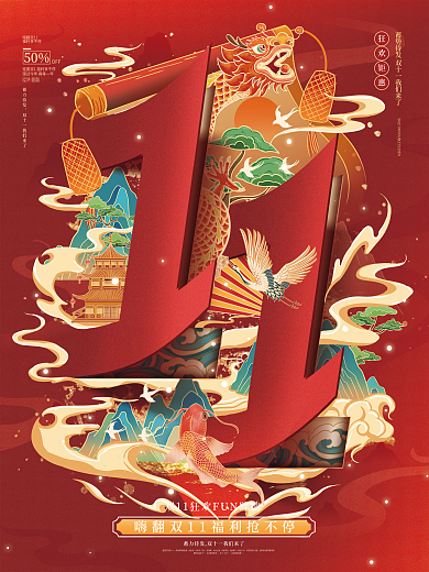 双十一国潮节日宣传海报
