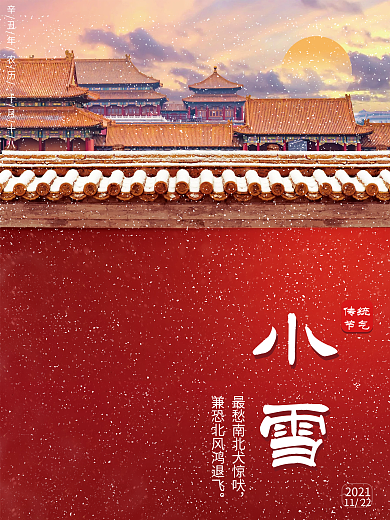 小雪二十四节气海报中国传统节日红墙大雪