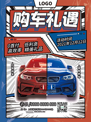 年度趋势分格插画汽车促销海报