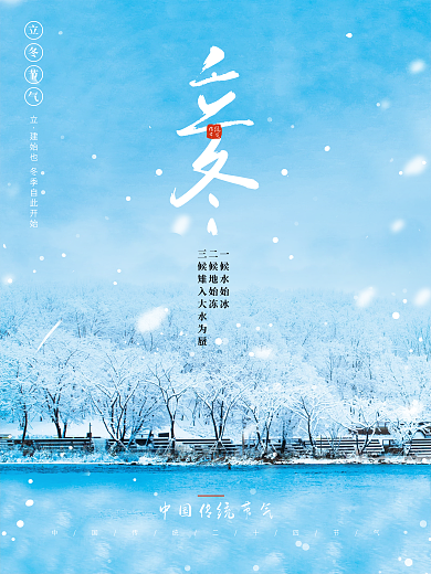 简约二十四节气立冬宣传海报