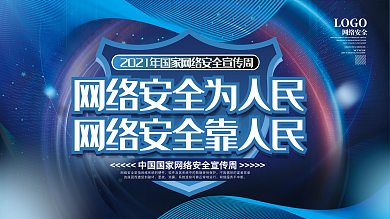 2021年国家网络安全宣传周展板上下一套