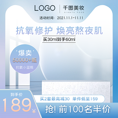 蓝紫渐变美妆秋冬滋养保湿活动主图直通车图