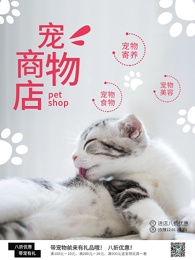 宠物商店销售海报