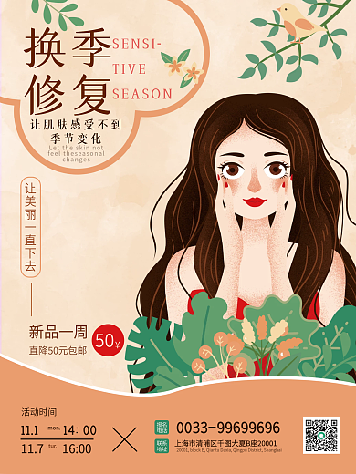 换季修复敏感肌修复宣传海报