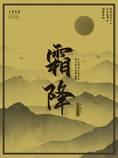 二十四节气霜降复古