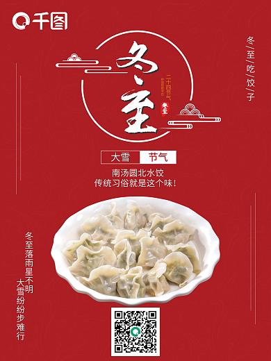 中国传统节日冬至二十四节气简约海报