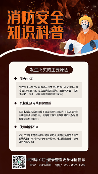 消防安全知识宣传手机海报