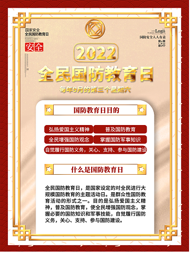 全民国防教育日宣传教育内容海报