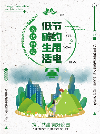 简约绿色扁平创意节约用电低碳生活宣传海报