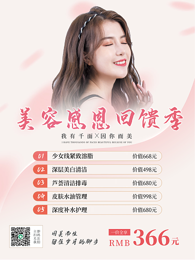 医美美容感恩回馈季简约促销宣传海报