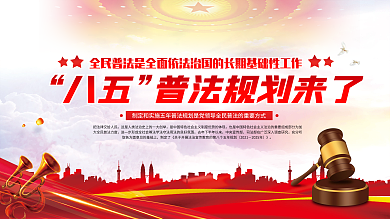 八五普法规划宣传展板
