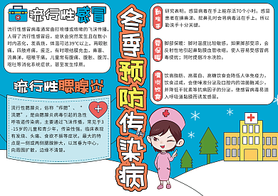 预防冬季传染病手抄报