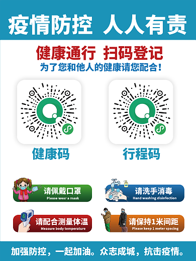 疫情防控扫码海报