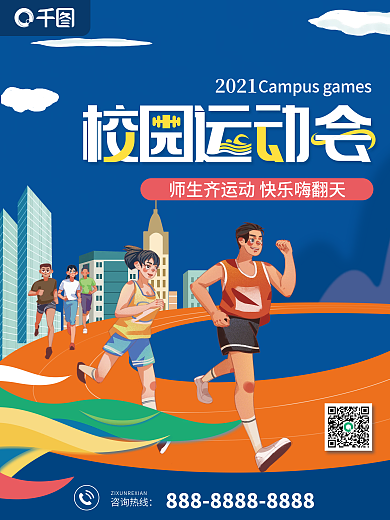 校园运动会宣传海报