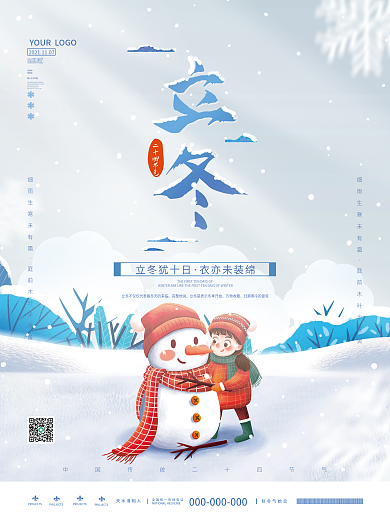 简约立冬二十四节气节日海报