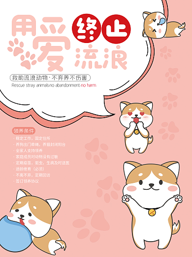 宠物海报用爱终止流浪