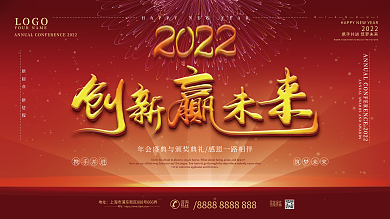 简约风2022创新赢未来企业年会展板