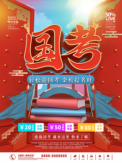 国考面试招生促销海报