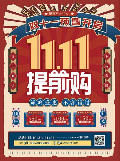 复古风双十一线下预售促销海报