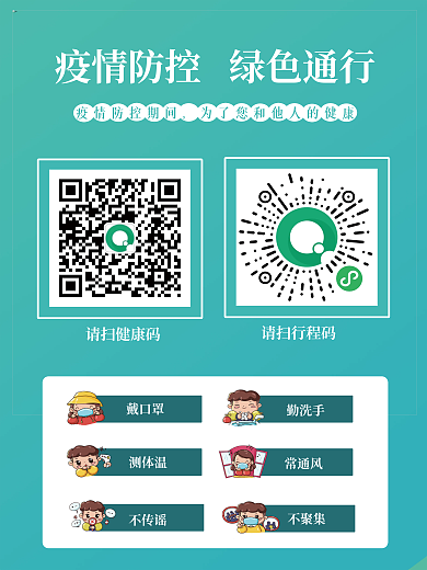疫情防控绿色通行打击病毒注意事项创意海报