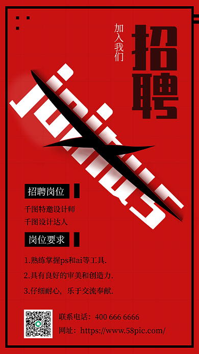 红色裂缝手机招聘海报