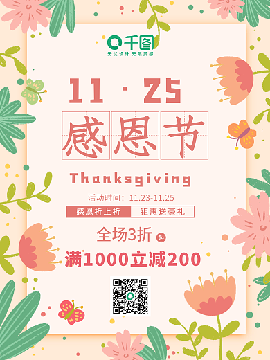 小清新手绘风格感恩节促销海报