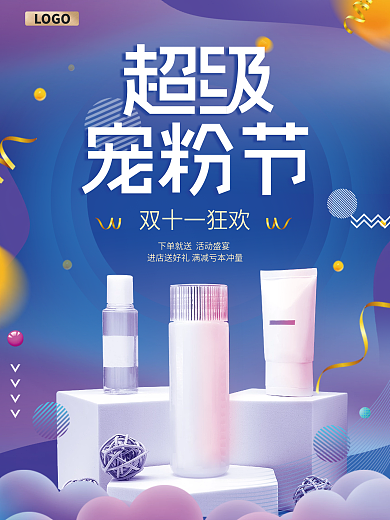 双十一超级宠粉节美妆美容海报