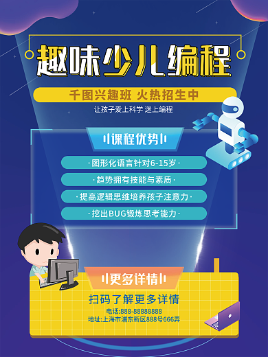科技风少儿编程教育培训海报