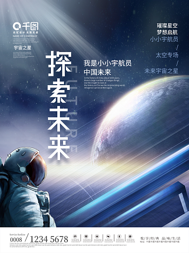 科技未来星空太空宇航员活动科技展宣传海报