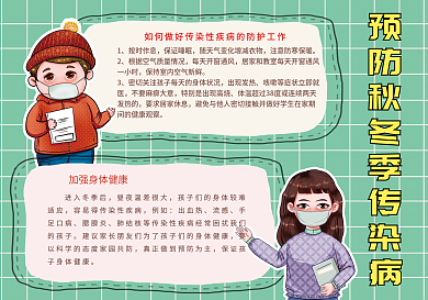 预防秋冬季传染病知识手抄报小报