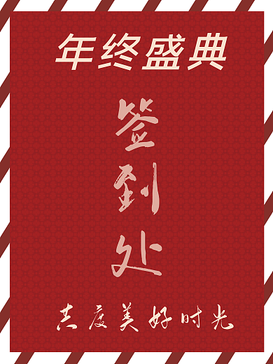 大气简洁签到处签到板