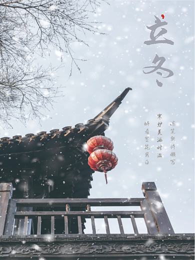 简约创意立冬摄影图节气海报