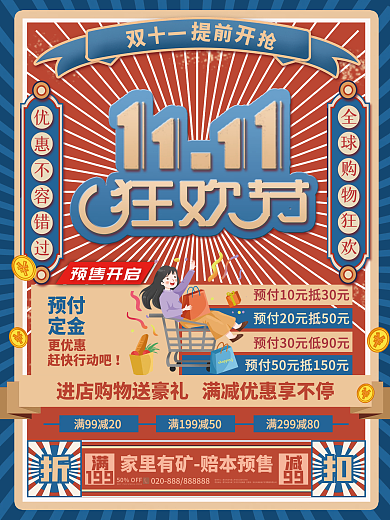复古国潮潮流双十一购物狂欢预售海报