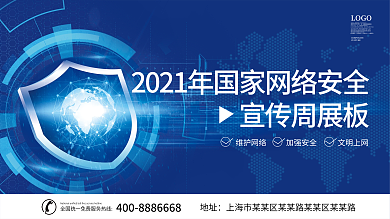 2021年国家网络安全宣传周展板