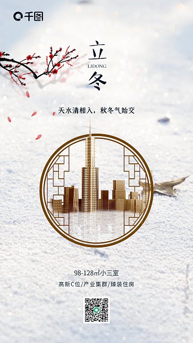 立冬创意合成手机海报