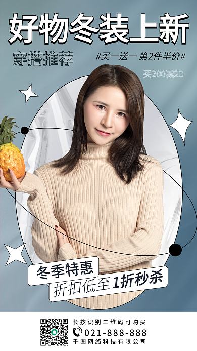 冬装新品上市活动手机海报