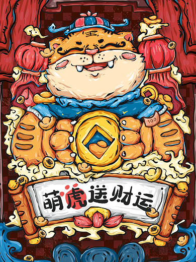 萌虎送财运新年祝福虎年国潮风手绘海报