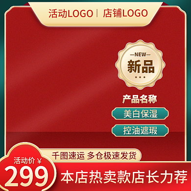 主图双十一促销直通车电商洗护美妆国潮