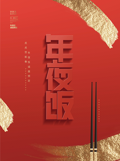 创意简约喜庆虎年年夜饭新年传统节日海报