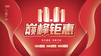 简约大气红色双十一双11预售促销展板海报