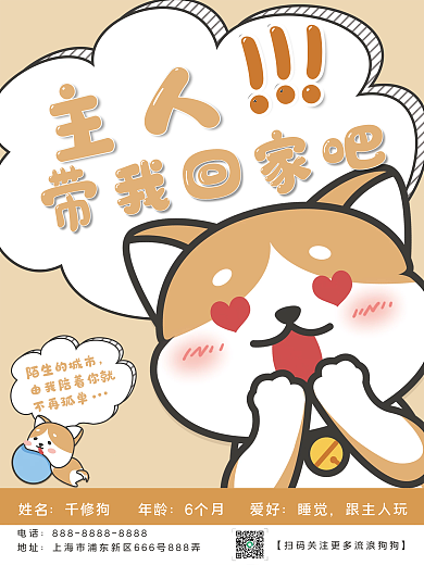 主人带我回家吧公益海报