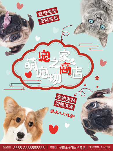 可爱宠物商店萌宠销售海报