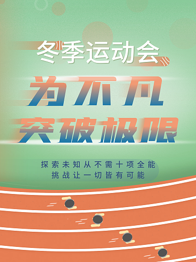 原创运动会海报冬季运动会春季