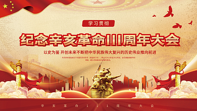 纪念辛亥革命大会讲话宣传展板