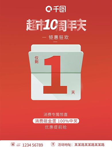周年庆倒计时海报